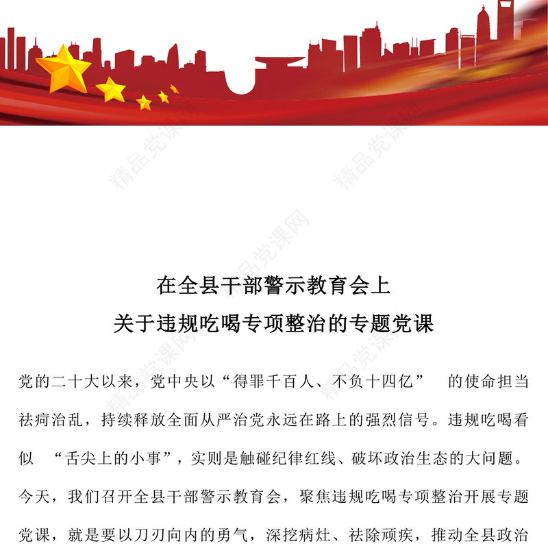红色精美在全县干部警示教育会上关于违规吃喝专项整治的专题党课PPT课件(讲稿)