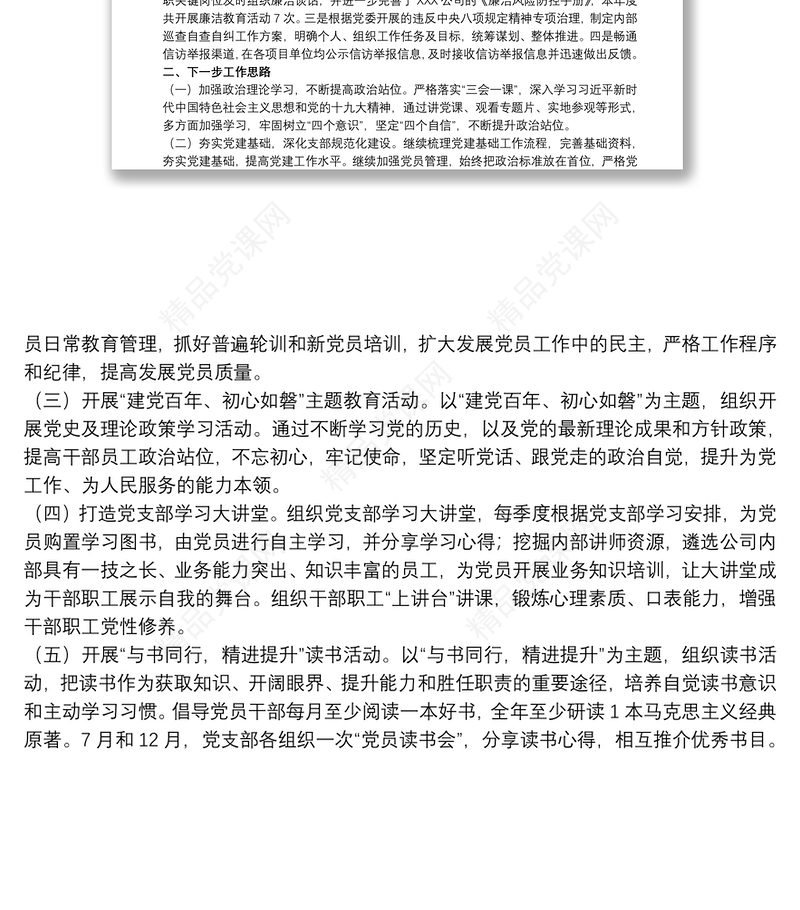 20xx年关于公司党支部上半年党建工作报告范文