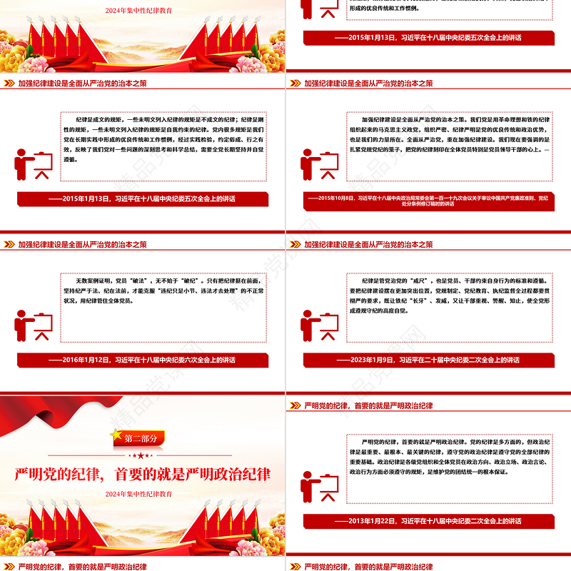 2024严明党的纪律和规矩PPT红色简洁总书记强调重要论述下载