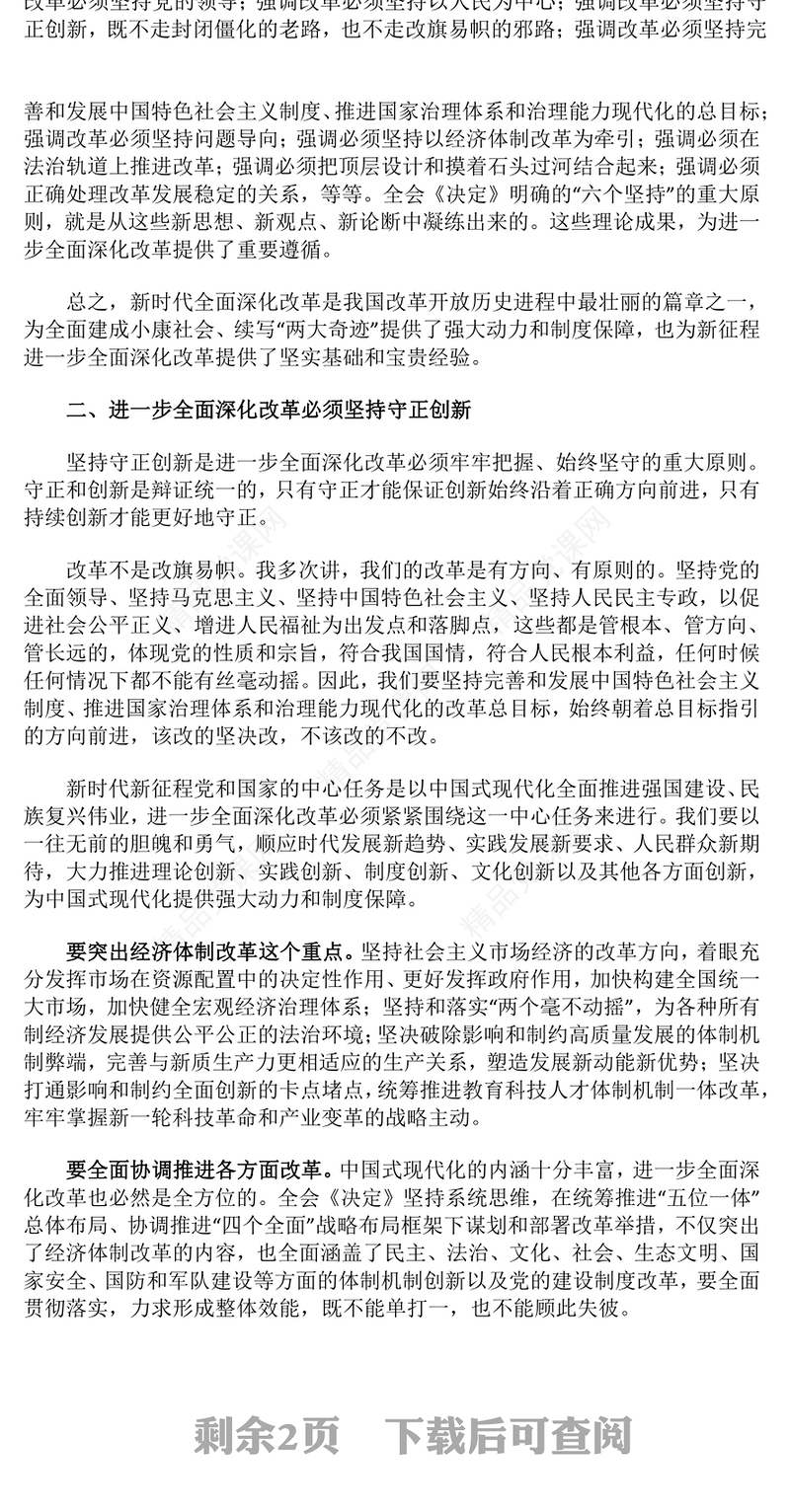 党政风进一步全面深化改革中的几个重大理论和实践问题PPT课件下载(讲稿)