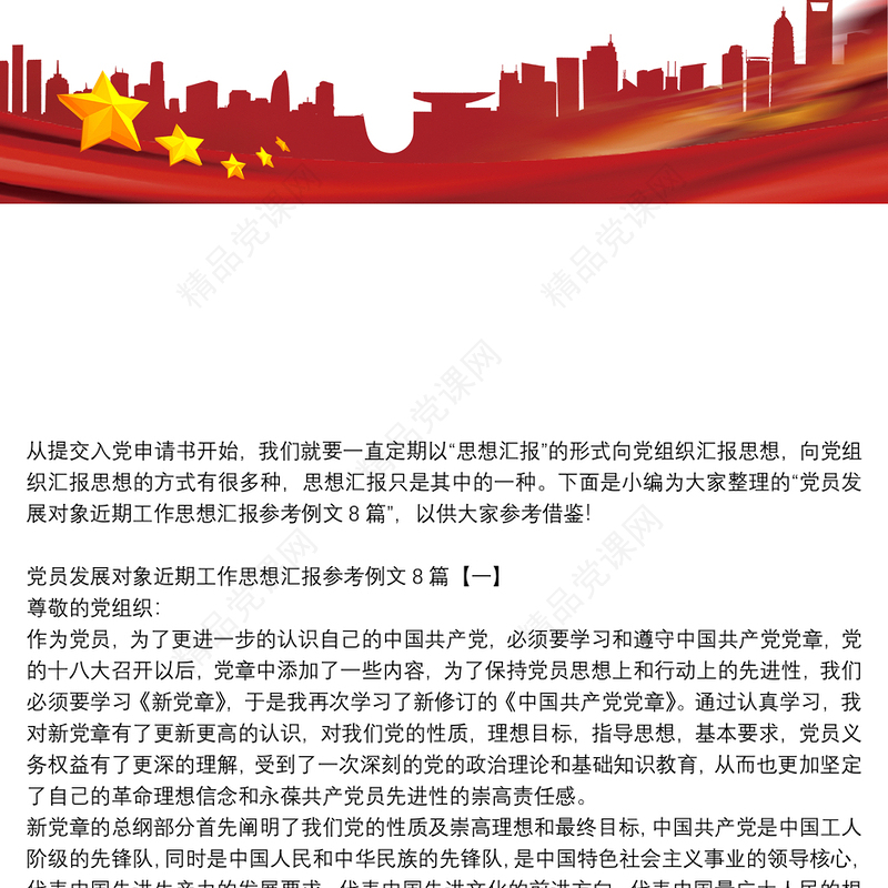 党员发展对象近期工作思想汇报参考例文8篇