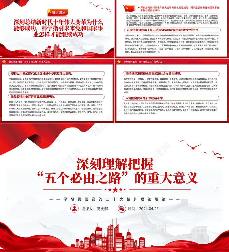 “五个必由之路”的重大意义理论解读PPT精美创意学习贯彻党的二十大精神课件
