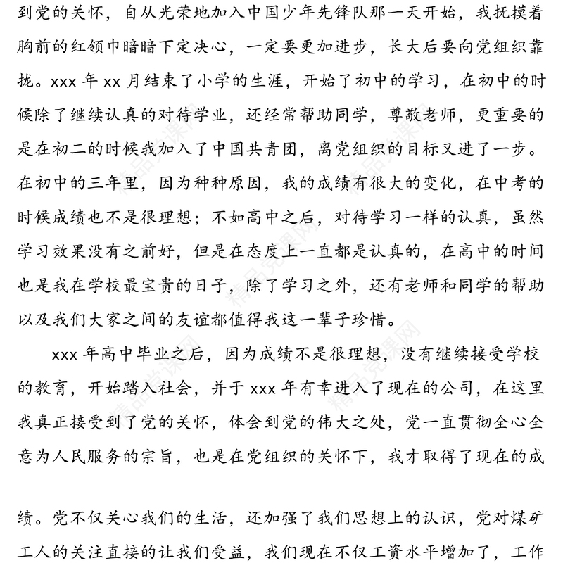 2篇工人入党自传范文2篇发展党员入党素材