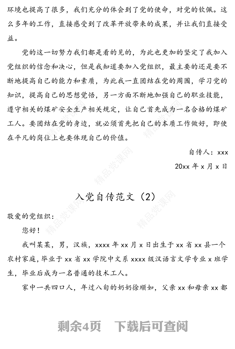 2篇工人入党自传范文2篇发展党员入党素材