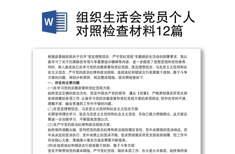 组织生活会党员个人对照检查材料12篇
