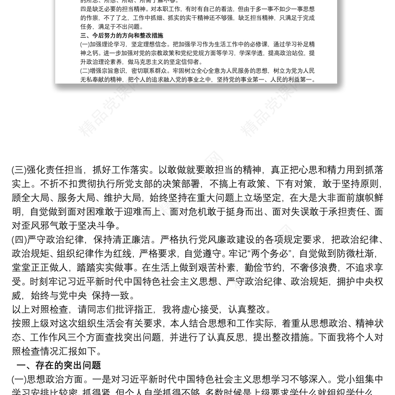 组织生活会党员个人对照检查材料12篇