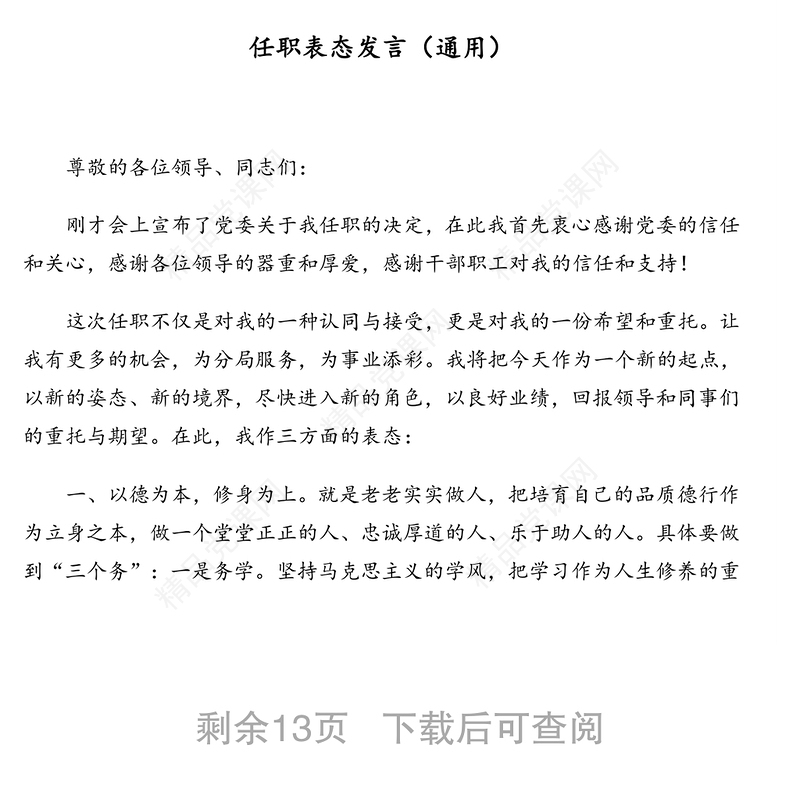 各行业任职表态发言汇编（10篇）