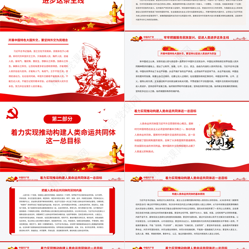 开创中国特色大国外交新局面PPT党员干部学习教育专题党课课件