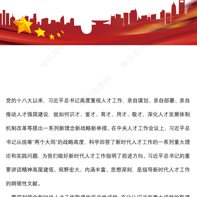 深入学习领会习近平总书记关于新时代人才工作的新理念新战略新举措，切实增强做好人才工作的政治自觉、思想自觉和行动自觉——在全市人才工作会议上讲话
