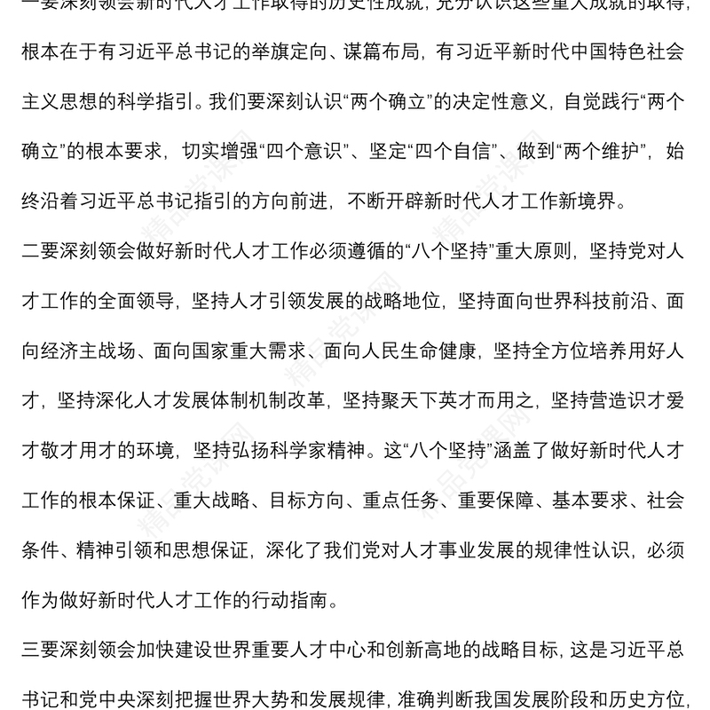 深入学习领会习近平总书记关于新时代人才工作的新理念新战略新举措，切实增强做好人才工作的政治自觉、思想自觉和行动自觉——在全市人才工作会议上讲话