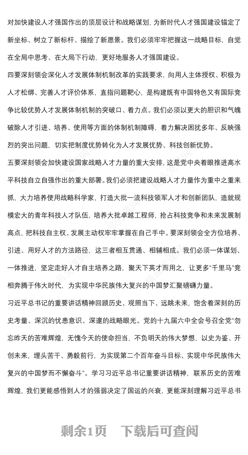 深入学习领会习近平总书记关于新时代人才工作的新理念新战略新举措，切实增强做好人才工作的政治自觉、思想自觉和行动自觉——在全市人才工作会议上讲话