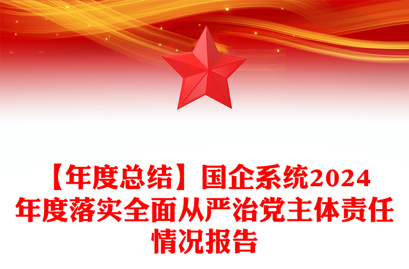 【年度总结模板】国企系统2024年度落实全面从严治党主体责任情况报告模板