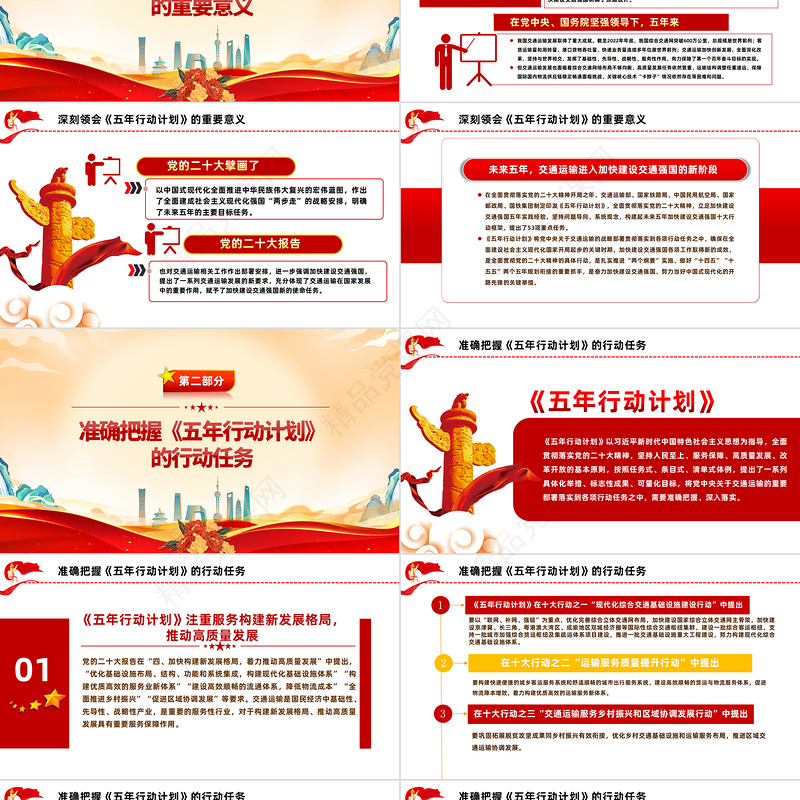 2023加快建设交通强国五年行动计划解读PPT党政风贯彻落实党的二十大精神谋划加快建设交通强国未来五年重点工作课件模板