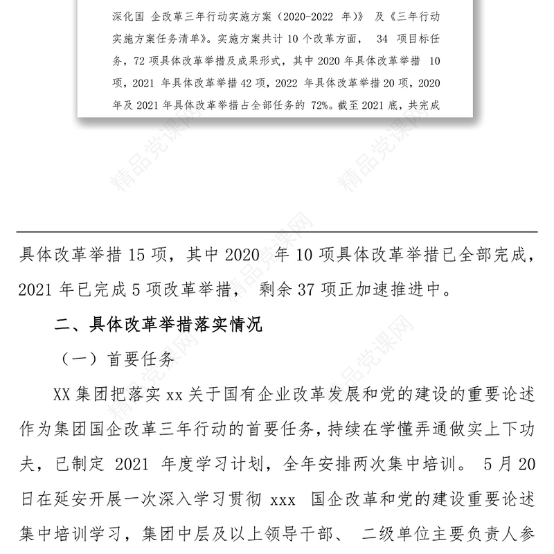 深化国企改革三年行动工作自评报告