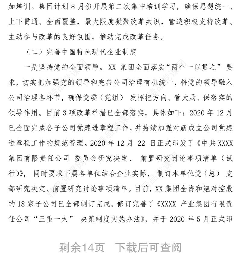 深化国企改革三年行动工作自评报告