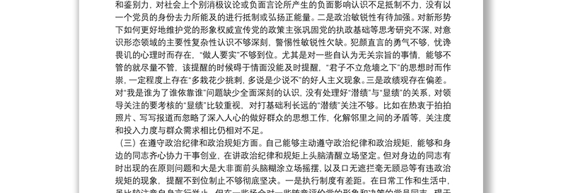 党员干部政治忠诚自我剖析材料范文