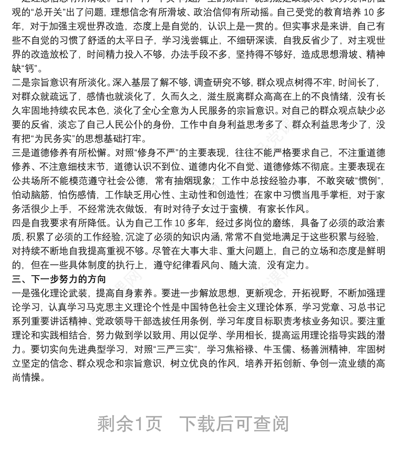党员干部政治忠诚自我剖析材料范文