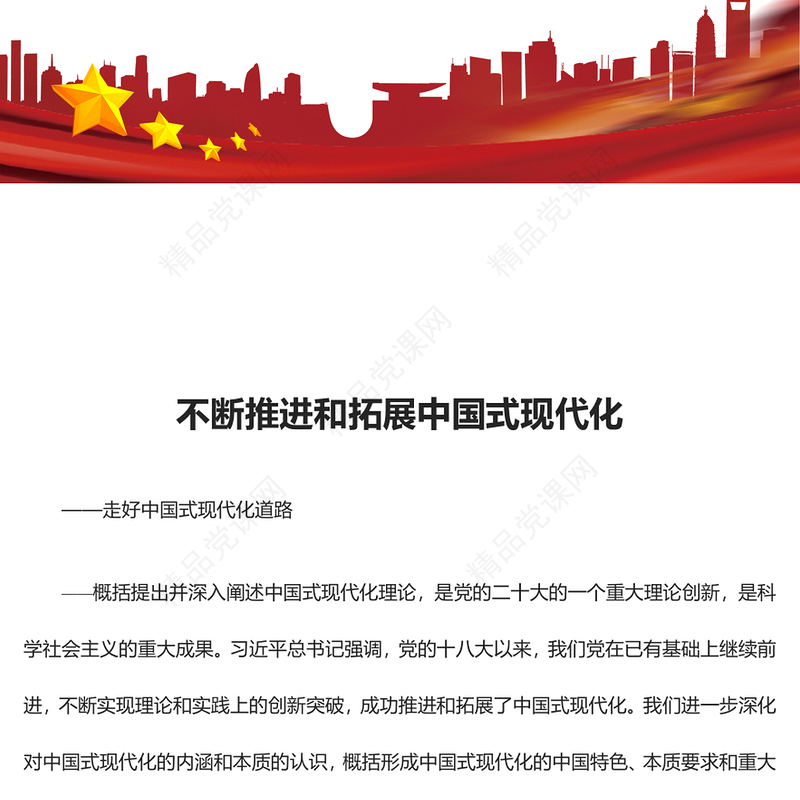 不断推进和拓展中国式现代化讲话稿