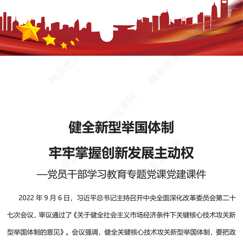 健全新型举国体制牢牢掌握创新发展主动权PPT大气党建风党员干部学习教育专题党课党建课件(讲稿)