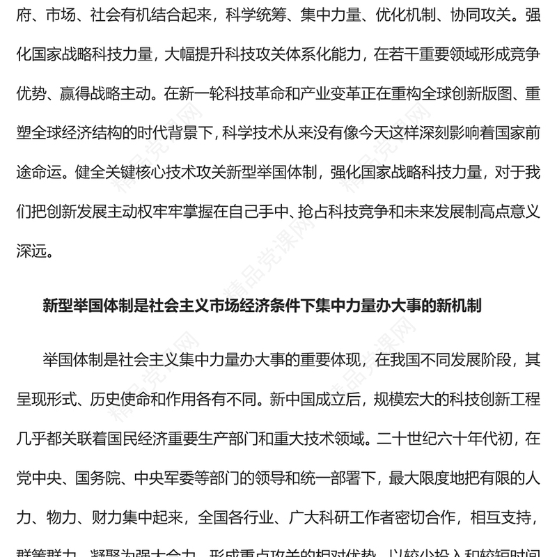 健全新型举国体制牢牢掌握创新发展主动权PPT大气党建风党员干部学习教育专题党课党建课件(讲稿)