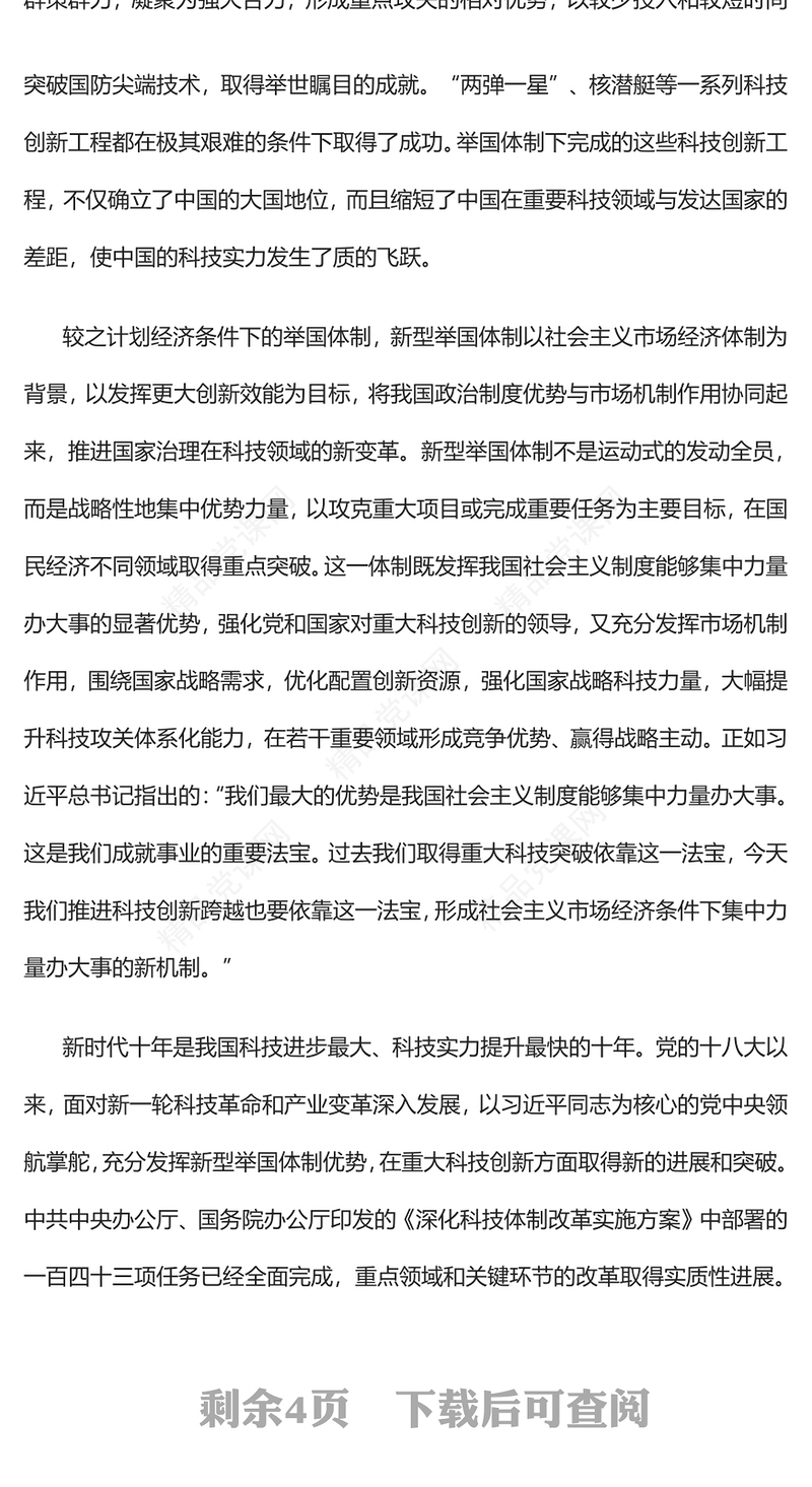 健全新型举国体制牢牢掌握创新发展主动权PPT大气党建风党员干部学习教育专题党课党建课件(讲稿)