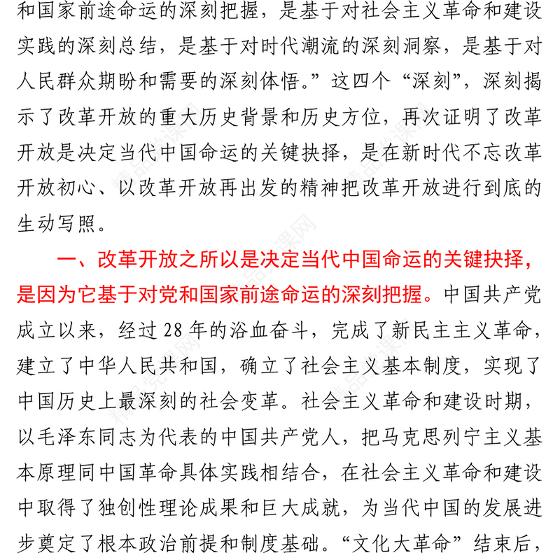党史学习教育专题研讨：改革开放史研讨发言