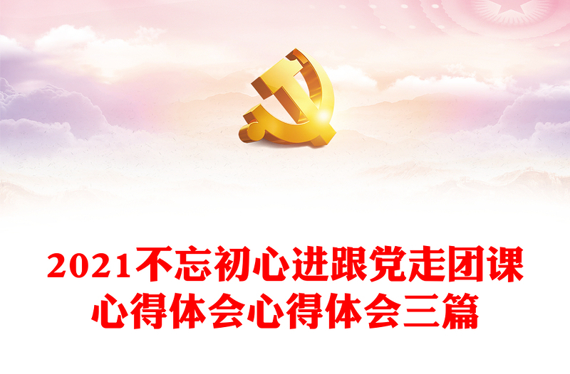 不忘初心进跟党走团课心得体会心得体会三篇