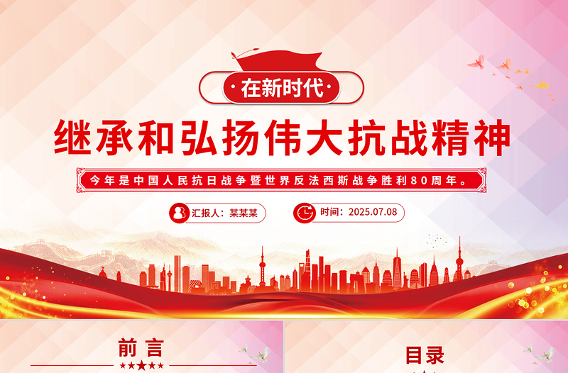 红色精美在新时代继承和弘扬伟大抗战精神PPT2025抗战胜利80周年党课