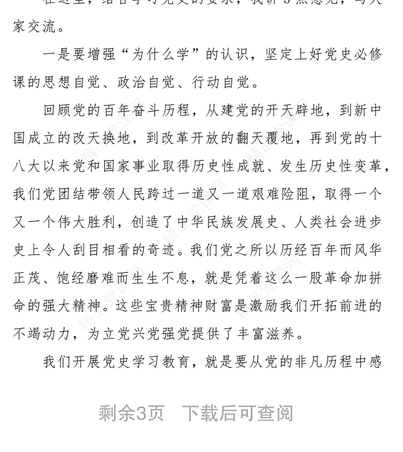 局机关党史学习教育主题党日活动发言稿