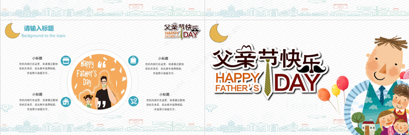卡通可爱父亲节快乐PPT模板