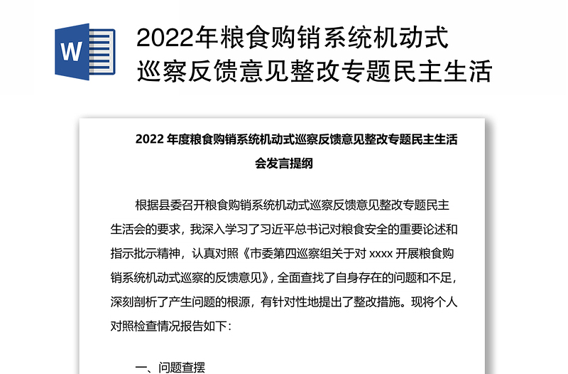 年粮食购销系统机动式巡察反馈意见整改专题民主生活会发言提纲