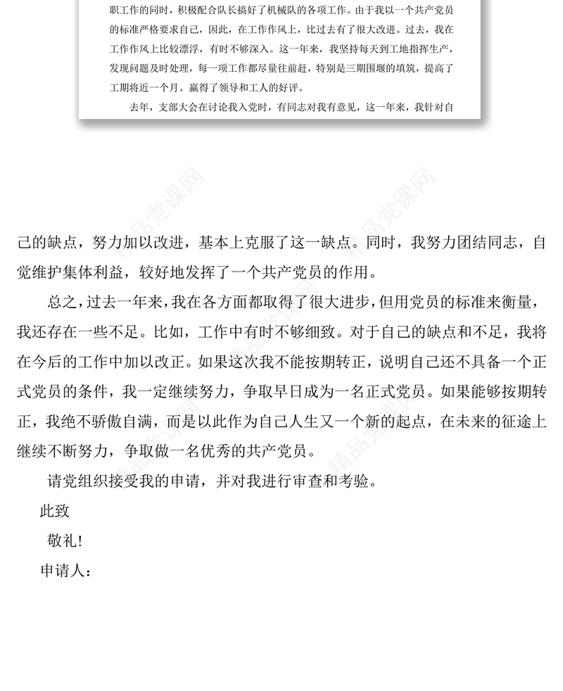 电力工人预备党员入党转正申请书