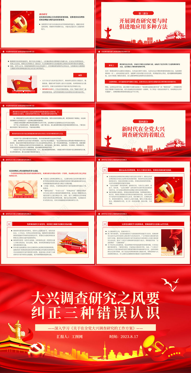 2023大兴调查研究之风要纠正三种错误认识PPT党政风深入学习《关于在全党大兴调查研究的工作方案》专题党课课件