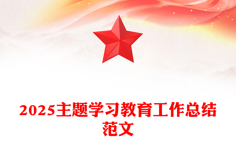2025年党内主题学习教育工作总结PPT模板(讲稿)