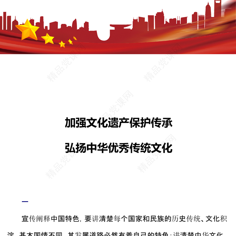 加强文化遗产保护传承弘扬中华优秀传统文化党课讲稿