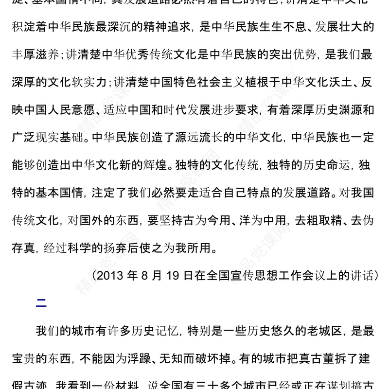 加强文化遗产保护传承弘扬中华优秀传统文化党课讲稿