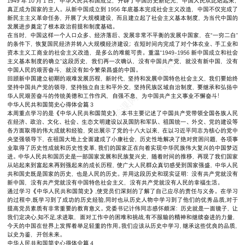 中华人民共和国简史心得体会13篇