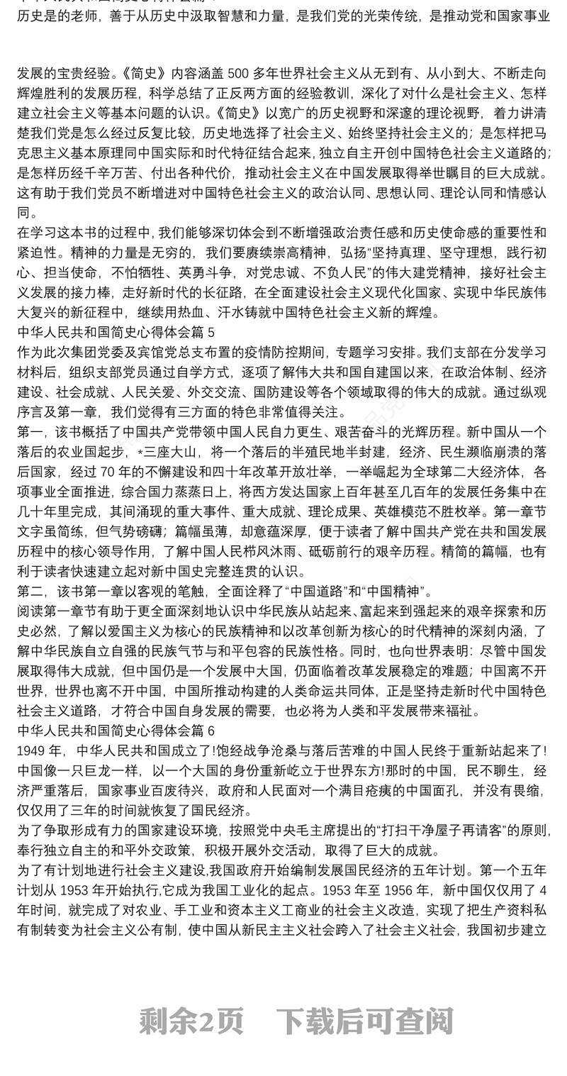 中华人民共和国简史心得体会13篇