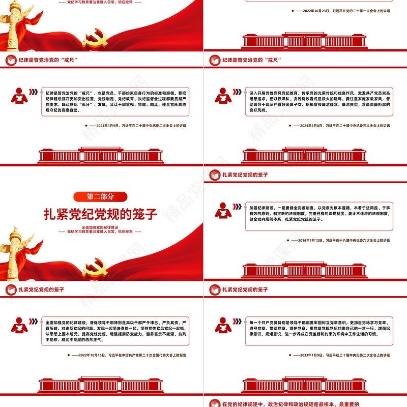 党政风优质全面加强党的纪律建设PPT党纪学习教育辅导课件