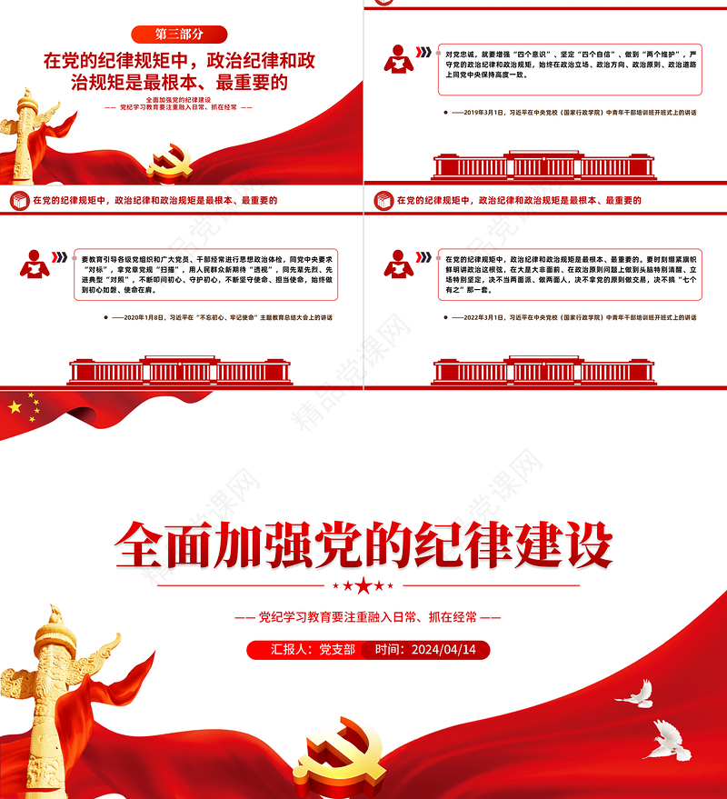 党政风优质全面加强党的纪律建设PPT党纪学习教育辅导课件