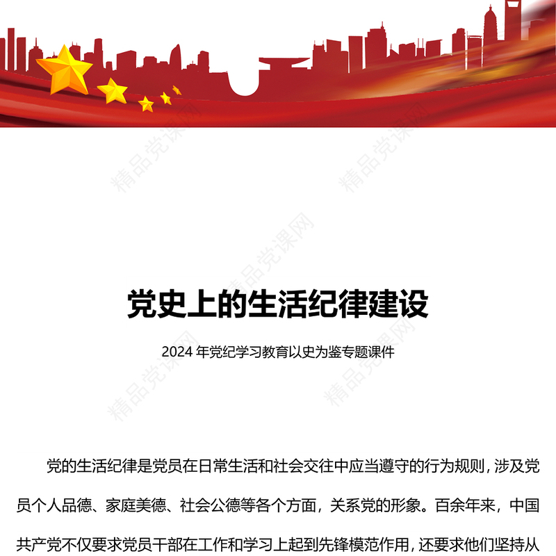 党史上的生活纪律建设内容材料