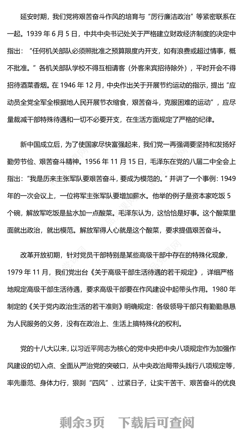 党史上的生活纪律建设内容材料