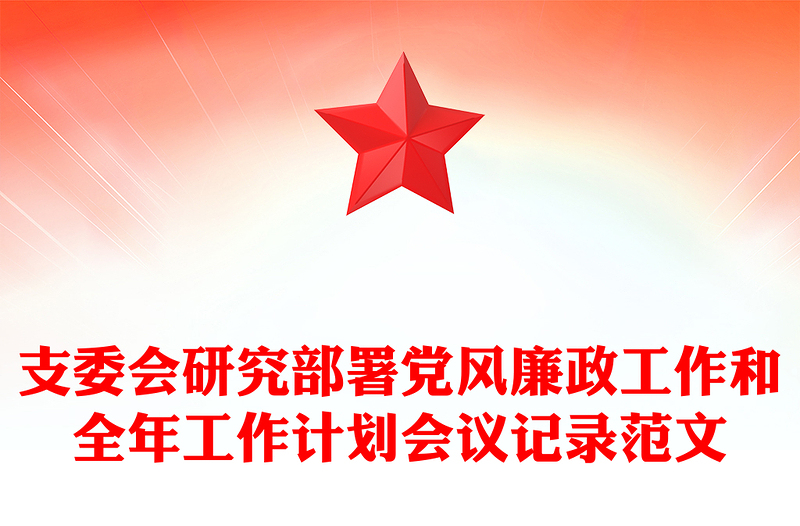支委会研究部署党风廉政工作和全年工作计划会议记录范文下载