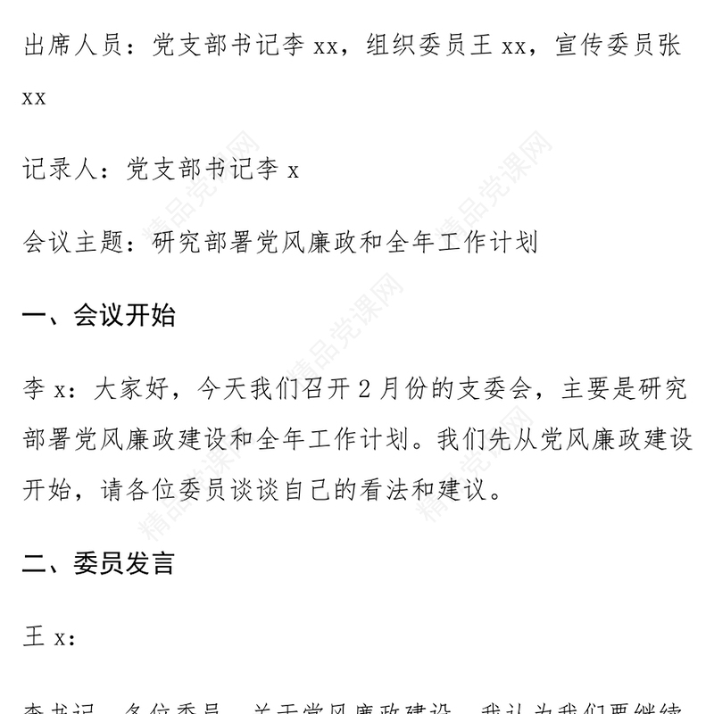 支委会研究部署党风廉政工作和全年工作计划会议记录范文下载