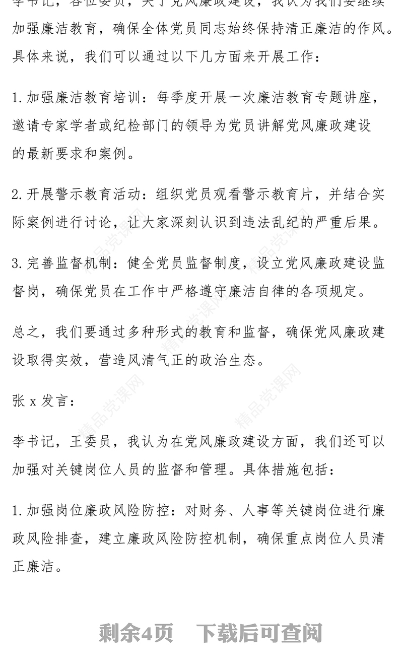 支委会研究部署党风廉政工作和全年工作计划会议记录范文下载