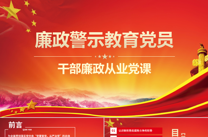 原创党政风廉政警示教育党员干部廉政从业PPT模板-版权可商用