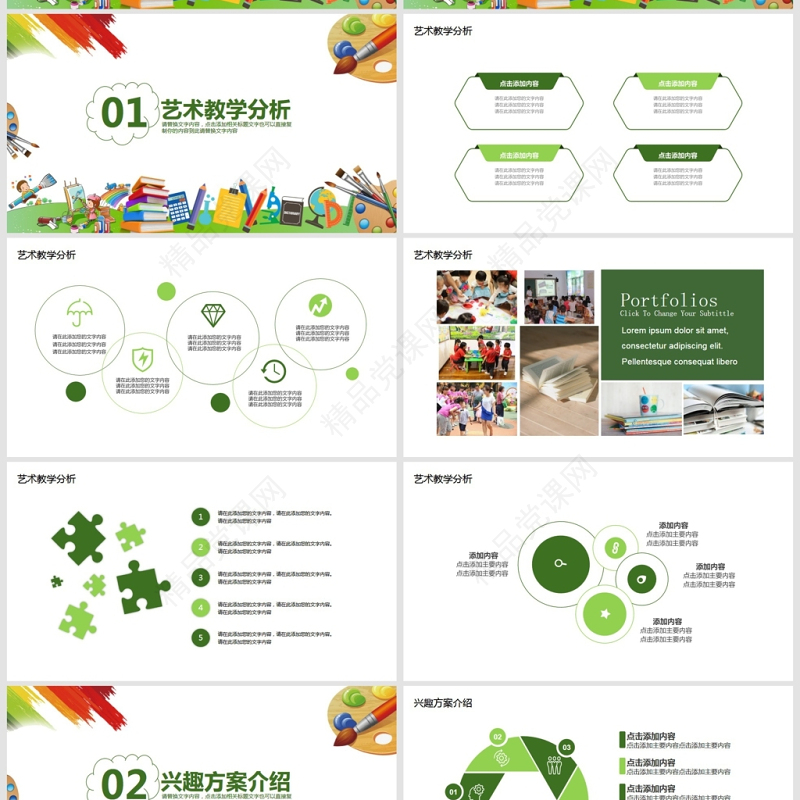 艺术兴趣教育教学培训PPT