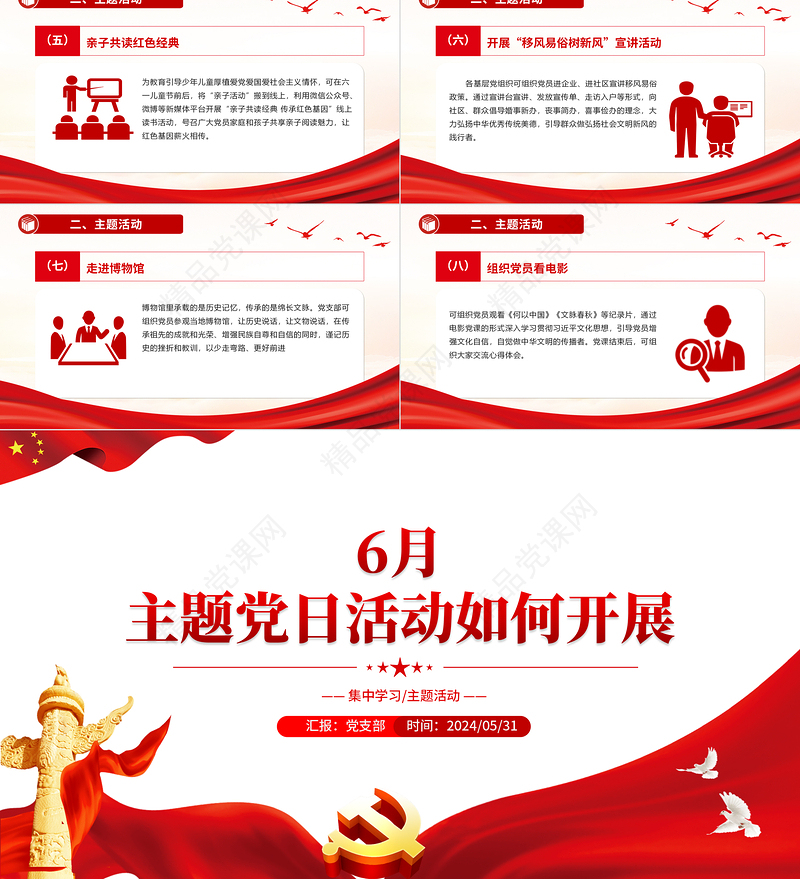 2024大气简洁6月主题党日活动如何开展PPT微党课