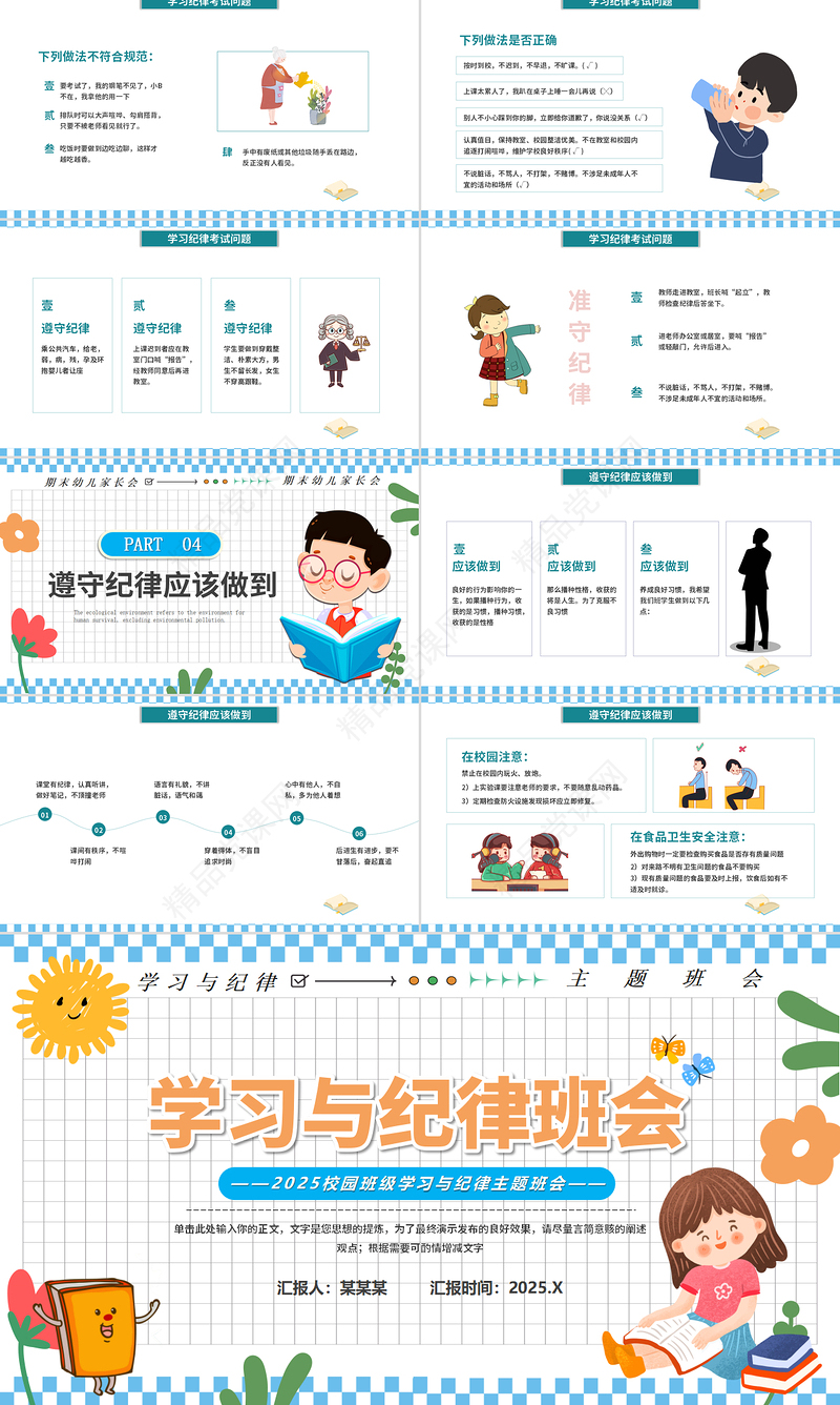 彩色精美风学习与纪律PPT主题班会课件下载