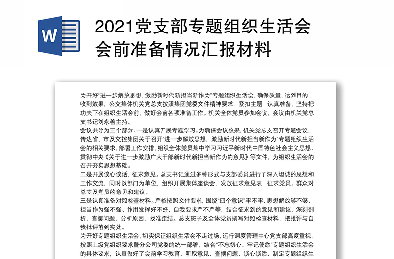 党支部专题组织生活会会前准备情况汇报材料